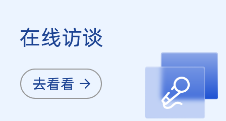 在線訪談
